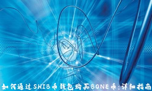 
如何通过SHIB币钱包购买BONE币：详细指南