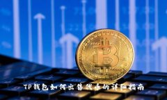 TP钱包如何出售代币的详细