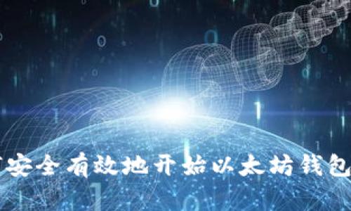 如何安全有效地开始以太坊钱包交易