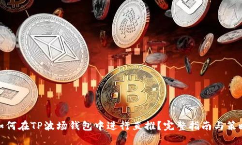 如何在TP波场钱包中进行直推？完整指南与策略