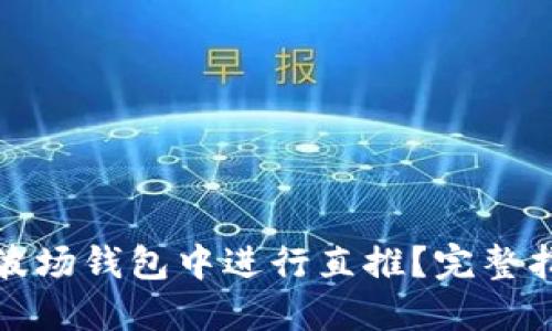 如何在TP波场钱包中进行直推？完整指南与策略
