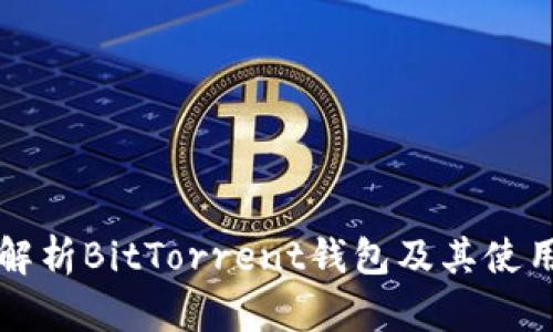 全面解析BitTorrent钱包及其使用指南