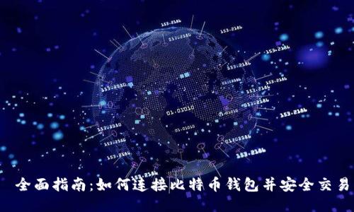  全面指南：如何连接比特币钱包并安全交易