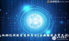 TP钱包的助记词能否重新导