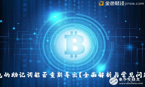 TP钱包的助记词能否重新导出？全面解析与常见问题解答