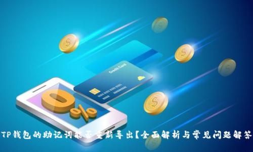 TP钱包的助记词能否重新导出？全面解析与常见问题解答