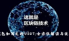 极客钱包如何支持USDT：全
