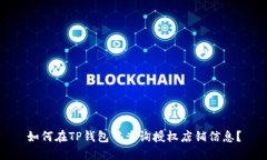 如何在TP钱包中查询授权店