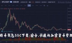 犇比特币钱包BBC下载：安