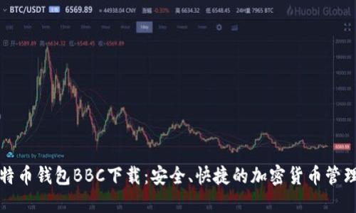 犇比特币钱包BBC下载：安全、快捷的加密货币管理工具