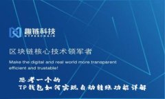 思考一个的TP钱包如何实现