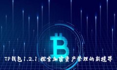 TP钱包1.2.1：探索加密资产
