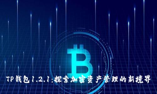TP钱包1.2.1：探索加密资产管理的新境界