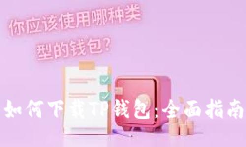 如何下载TP钱包：全面指南