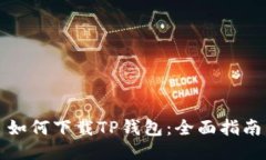 如何下载TP钱包：全面指南