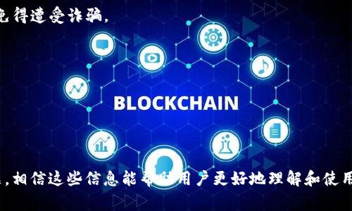   链信钱包USDT提现指南：详细步骤与注意事项 / 

 guanjianci 链信钱包, USDT, 提现, 数字货币, 钱包安全 /guanjianci 

## 引言

随着数字货币的普及，越来越多的人开始使用各种数字钱包来存储和转账。链信钱包作为一种新兴的钱包工具，支持多种数字货币的存储和交易。其中，USDT（泰达币）因其价值与美元挂钩，成为了用户频繁交易的对象。而提现则是链信钱包使用过程中的一个重要环节，本文将详细介绍链信钱包USDT提现的步骤、注意事项及常见问题，以帮助用户更好地使用这一服务。

## 一、链信钱包USDT提现步骤

提现USDT的决策通常基于两个主要原因：一是希望将数字货币转换为法币以满足日常消费需求；二是将资金转入其他交易平台或钱包。以下是从链信钱包提现USDT的详细步骤：

### 1. 开通链信钱包

在提现之前，首先确保您已经注册并激活了链信钱包。在激活过程中，您需要设置安全密码并完成身份验证。这是为了保障账户资金的安全。

### 2. 登录链信钱包

在手机下载并打开链信钱包应用，输入账户名和密码进行登录。

### 3. 选择USDT账户

在主界面中，选择您要提现的数字货币。这里选择USDT，进入USDT相关操作页面。

### 4. 点击提现

在USDT操作页面，您会看到“提现”按钮。点击此按钮以进入提现流程。

### 5. 输入提现信息

根据提示填写提现信息，通常包括提现地址、提现金额等信息。在输入提现地址时，请格外注意，确保地址的准确性，一旦填写错误，资金将不可逆转地丢失。

### 6. 确认提现

填写完所有必要的信息后，系统会要求您确认提现。此时请再次检查填写的信息是否正确，确认无误后进行提交。

### 7. 验证身份

出于安全考虑，链信钱包会要求您再次进行身份验证。一般来说，您需要输入您的安全密码或通过其他身份验证方式进行验证。

### 8. 完成提现

经过以上步骤后，系统会处理您的提现请求。此过程可能需要一定的时间，具体取决于区块链网络的拥堵程度。您可以在钱包的交易记录中查看提现进度。

## 二、提现USDT的注意事项

在提现USDT的过程中，有数个注意事项需要引起用户的重视，以避免因操作不当导致的财务损失：

### 1. 提现地址的准确性

提现地址的填写尤其重要。任何错误都将导致资产丢失。在复制地址时，确保无多余字符或空格，且地址完整。如果可能，尽量通过小额转账进行验证。

### 2. 提现手续费

提现时需关注手续费的问题。链信钱包可能会在提现过程中收取一定的手续费，具体额度可在提现页面查看。请将交易费用考虑在内，以免在提现过程中遭遇“资金不足”的提示。

### 3. 处理时间

不同平台的提现到账时间各不相同，链信钱包的提现时间可能受到区块链网络状况的影响。在高峰时段，提现可能需要更长时间才能到账。因此，最好提前规划资金需求。

### 4. 安全设置

确保您的链信钱包账户启用了双重身份验证等安全设置。资料显示，许多用户因为未施加较好的保护措施而遭受资产损失。

### 5. 交易记录的保存

无论是在链信钱包中的交易记录，还是在提现过程中生成的相关记录，都应妥善保存。这有助于在发生问题时及时查阅及维权。

## 三、相关问题解答

以下是与链信钱包USDT提现相关的五个常见问题及其详细解答。

### 问题1：链信钱包的安全性如何？

#### 链信钱包的安全性

链信钱包的安全性是用户非常关心的一个问题。为了确保资产安全，链信钱包采用了多种防护措施，包括但不限于：

1. **多重加密**：链信钱包对用户的数据进行加密存储，极大地降低了黑客攻击成功的风险。

2. **双重身份验证**：链信钱包推荐用户启用双重身份验证，确保在登录和进行提现等敏感操作时增加一层保护。

3. **安全日志**：链信钱包提供安全日志功能，记录每一笔交易和登录信息。用户可以随时查看并监控账户的安全状态。

4. **冷钱包与热钱包结合**：链信钱包将大部分数字资产存放在冷钱包中，这种模式降低了资产被盗的风险。只有在需要进行交易时，才将数字资产转入热钱包。

5. **定期安全审计**：链信钱包定期进行安全审计，以发现系统中的潜在安全漏洞并及时修复。

尽管链信钱包采取了上述安全措施，用户在使用过程中仍需谨慎操作，避免随意泄露账户信息，以保护自己的资产免受潜在威胁。

### 问题2：提现时遇到账延迟怎么办？

#### 提现时遇到账延迟的处理方式

提现到账延迟是数字货币交易中比较常见的情况，可能由多种原因导致。处理此类问题时，用户可以遵循以下几点：

1. **观察网络状况**：首先，可以查看区块链网络的拥堵情况。通过各大区块浏览器，用户可以查询到当前网络的交易量以及确认速度等信息。如果网络拥堵，用户可能需要耐心等待。

2. **确认提现请求**：在链信钱包中，用户可以查看提款记录，确认提现请求是否被成功处理。若状态为“待处理”，则说明尚未完成，用户可以稍后返回查看状态。

3. **联系客户服务**：如提现请求已经处理但仍未到账，用户应尽快联系链信钱包的客户服务。提供必要的交易信息，以便客服团队能够协助调查到账问题。

4. **查看提现活动限制**：部分钱包对单日提现额度有限制，确保用户的提现请求没有超过限制。

5. **关注钱包公告**：如链信钱包正在进行系统升级等情况，可能会影响提现处理进度。因此，关注平台公告，了解任何可能影响服务的情况。

如果提现事务在合理的时间内未解决，强烈建议用户持续追踪相关信息，权益保护永远重要。

### 问题3：如何保障提现资金的安全？

#### 保障提现资金安全的方法

保障提现资金安全是个复杂且多方面的问题。用户可以采取以下措施来尽量降低资金风险：

1. **选择正规的平台**：在选择链信钱包等数字资产交易平台时，要确认其合法性和信誉度，最好选择有良好口碑的交易平台进行存取操作。

2. **定期更换密码**：确保定期更换链信钱包的登录密码，增强账户安全性。采用复杂的密码组成，同时避免使用他人在其他网站上使用过的密码。

3. **提高设备安全性**：使用链信钱包时，应确保电脑和手机系统的安全，包括安装防病毒软件及保持系统更新，避免因病毒或木马而导致信息泄露。

4. **注意交易环节**：在每次执行提现或交易行为时，确保没有其他人能够窥视您的屏幕及输入信息，特别是在公共场合下使用钱包时尤为重要。

5. **建立备份与恢复方案**：在使用链信钱包存放数字资产时，应该定期备份钱包信息。万一设备丢失或者遭受攻击，用户能够通过备份恢复资产。

通过综合这些措施，用户可以较大程度地提高其链信钱包中资金的安全性，保护其资产免受各种风险的侵害。

### 问题4：如何处理提现失败的情况？

#### 处理提现失败的步骤

在链信钱包中提现时，如果提现失败，用户需要尊重以下处理步骤：

1. **检查原因**：首先，用户应检查提现失败的原因。通常，失败的原因可能包括账号余额不足、提现地址错、未完成身份验证或超出提现额度限制等。

2. **确认身份信息**：如果操作未完成身份信息验证，应尽快进行验证。链信钱包可能会重新请求您提供相关信息，确保以合法身份进行资金操作。

3. **联系客服支持**：在用户无法确定提现失败的具体原因时，应尽快联系链信钱包的客服。提供提现请求的相关信息，客服将会协助调查并给出合理的解释。

4. **再次尝试提现**：确认一切信息无误后，可以再次尝试进行提现服务。确保在再次操作时遵循正确的流程，特别是提现地址和金额等重要信息。

5. **记录问题**：在处理提现失败的过程中，建议用户记录下细节和客户服务的响应，以备后续投诉或维权时提供依据。

处理提现失败情况时，积极主动的态度往往能更快找到解决方案，尽快取回用户所需的资金。

### 问题5：提现后遇到到账问题如何反映？

#### 提现后到账问题的反馈渠道

如果用户在链信钱包提现后遇到到账问题，必须及时采取行动进行反馈以保护自己的权益。以下是反映问题的有效渠道：

1. **客户服务热线**：链信钱包通常会在其官方网站或应用中提供客服热线。用户可以拨打热线，直接联系专业客服人员进行咨询和投诉。确保在通话前准备好提现信息，以便客服能够快速定位问题。

2. **在线客服**：除了电话，链信钱包还可能提供在线聊天支持用户服务。一般在工作时间内，用户可以直接与客服人员即时互动，获取问题解答。

3. **电子邮件反馈**：如果用户更喜欢文档记录，可以选择写电子邮件进行反馈。在邮件中明确说明问题，并附上提现订单号等详细信息，以便客服快速查阅。

4. **访问社交平台**：链信钱包可能在社交媒体平台上有官方账号，用户可以通过留言或者私信的方式寻求问题解决方案。注意要确保社交平台账号的真实性，免得遭受诈骗。

5. **社区论坛**：一些数字货币的社区论坛或讨论区，可以作为寻找帮助的另一个渠道。有许多资深用户或专家在这些平台上探讨问题。

在进行问题反馈时，用户应保持冷静，明确自己的需求，并礼貌地进行沟通，这将更有助于问题的快速解决。

## 结语

随着数字资产的不断发展，链信钱包的使用和提现流程将逐渐清晰和规范。本文为用户提供了链信钱包USDT提现的详细步骤、注意事项以及常见亟待解答的问题，相信这些信息能帮助用户更好地理解和使用链信钱包。希望每一位用户都能在安全、透明的环境中管理自己的数字资产，实现财富增值。