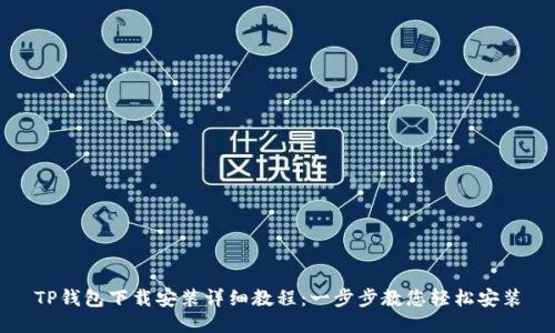 TP钱包下载安装详细教程：一步步教您轻松安装