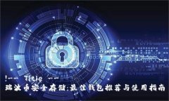 !-- Title --瑞波币安全存储