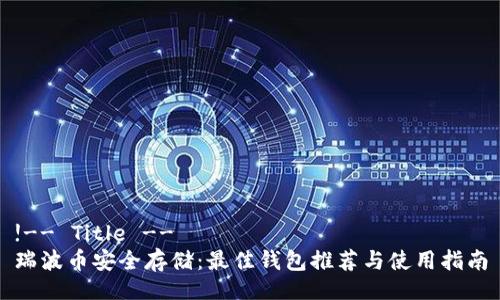 !-- Title --
瑞波币安全存储：最佳钱包推荐与使用指南