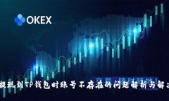 币安提现到TP钱包时账号不