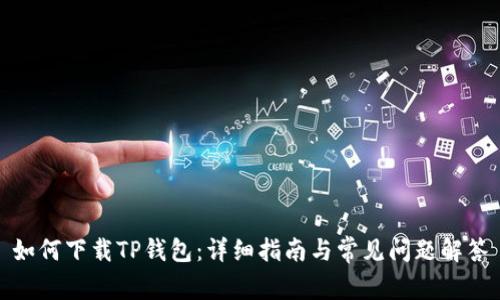 如何下载TP钱包：详细指南与常见问题解答
