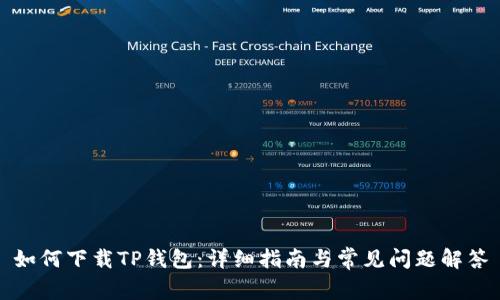 如何下载TP钱包：详细指南与常见问题解答
