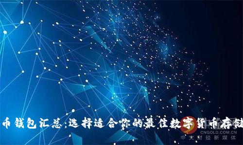 比特币钱包汇总：选择适合你的最佳数字货币存储方案