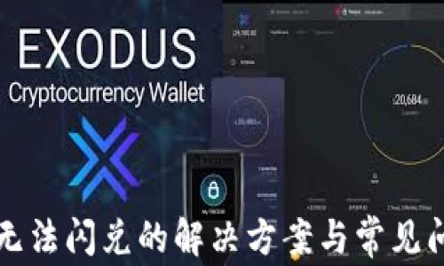 
TP钱包无法闪兑的解决方案与常见问题解析