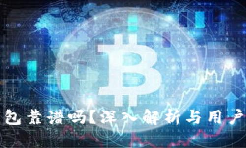 TP钱包靠谱吗？深入解析与用户指南