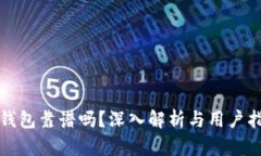TP钱包靠谱吗？深入解析与