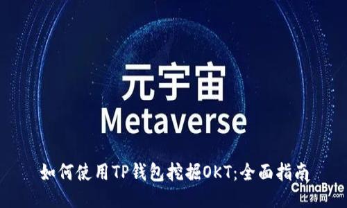 如何使用TP钱包挖掘OKT：全面指南