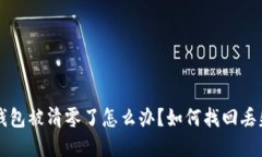 以太坊钱包被清零了怎么