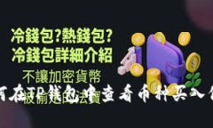 如何在TP钱包中查看币种买