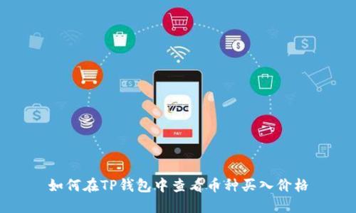 如何在TP钱包中查看币种买入价格