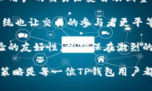 思考一个的，放进标签里:

  TP钱包矿工费要多少钱？详细解析及影响因素/  

 guanjianci TP钱包, 矿工费, 加密货币, 区块链, 交易费用/ guanjianci 

TP钱包矿工费的概念

在数字货币交易中，矿工费是一个至关重要的概念。矿工费，即交易手续费，是用户在进行区块链交易时需要支付给矿工的费用。矿工通过验证和处理交易来维护区块链网络的安全性，并在此过程中获得奖励，这笔奖励一般就是矿工费。

对于TP钱包用户而言，每次进行转账、兑换或其他操作时，都会涉及到矿工费。虽然具体费用可能会随着网络拥堵程度以及一些外部因素而变化，但了解基本概念和如何这些费用是非常重要的。

TP钱包矿工费的计算方式

矿工费的计算方式与网络的拥堵程度、交易的复杂性和区块链本身的设计有直接关系。每个区块可以处理的数据量是有限的，用户在处理交易时尝试支付更高的费率可能会导致交易更快被确认。

通常情况下，矿工费会以“每千字节费用”的标准来计算。这意味着，如果交易的数据量较大，矿工费自然也会更高。例如，一个简单的转账交易可能只需一笔较低的费用，而多个智能合约交互或较复杂的交易则对应更加丰厚的费用。

影响TP钱包矿工费的因素

1. 网络拥堵：在特定时间段内，网络的用户数量会影响矿工费用的高低。例如，在大型事件发生时，交易需求激增，手续费自然会提高。

2. 交易类型：不同类型的交易所需的处理能力和数据结构不一样。优先选择简单的转账可以有效降低矿工费用，而复杂的合同交互则需要支付更高的费用。

3. 个人设置：在一些钱包中，用户可以手动选择交易的费用。在极端情况下，用户可以选择比较低的费用，但这可能导致交易确认时间延误。

4. 区块链的具体规则：不同的区块链网络对于手续费的规定可能会有所不同。例如，比特币与以太坊的矿工费规则就是不同的。

5. 交易速率需求：如果需要快速确认交易，用户可能需要支付更高的矿工费用来吸引矿工优先处理他们的交易。

TP钱包的矿工费用如何

为了TP钱包的矿工费用，用户可以采取以下几种策略：

1. 选择合适的交易时间：通常在交易流量较少的时间进行转账可以显著降低矿工费用。

2. 设置合理的费用：利用TP钱包的自定义设置，用户能够根据自身需求设置合适的矿工费用，提高确认速度的同时避免不必要的开支。

3. 使用分批交易：如果有多个交易需求，考虑把交易分批进行，而不是一次性进行大量交易，可以有效降低总体的矿工费用。

4. 加入社区讨论：关注社区关于当前手续费的讨论，可以获得最新的费用信息和建议，从而帮助用户在实施交易时更具前瞻性。

可能的相关问题

矿工费如何与交易安全性相关？
在数字货币交易中，安全性是用户最关心的问题之一。矿工费的数量不仅影响确认速度，还在一定程度上与交易优先级直接相关。在交易拥堵时，高矿工费用的交易将更被矿工优先处理，从而更加快速地被确认，降低了交易过程中的被攻击风险。

例如，在比特币网络中，用户如果设置较低的矿工费用，交易可能会长时间未被确认，这无形中增加了因网络问题或其他人为因素导致的交易失败率。此外，在美国证券交易委员会（SEC）对数字货币进行打压后，许多小型交易所面临着交易确认延迟的窗口期，这使得过去的高矿工费用也显得十分重要。

同样，用户在选择低费用交易时，尽管节省了一部分手续费，却有可能使此次交易变得不安全，令其面临被拒绝或出错的风险。因此，合理设置矿工费用不仅关系到交易成本，也直接影响交易的安全性与成功率。

TP钱包的矿工费用与其他钱包的比较
不同的加密钱包对矿工费用的规定和计算标准有显著的区别，这也创造了TP钱包的独特性。许多主流的钱包提供了标准化的矿工费用策略，但TP钱包允许用户更多自由地自行设定费用。此外，TP钱包还具备易于使用与低交易成本的优势。

与一些高端钱包相比，TP钱包的用户界面更友好，新用户也能轻易上手。许多主流钱包在计算交易费用时要求复杂的技术支持，这就增加了不少外界的门槛；而TP钱包则依托可视化的界面显著降低了用户的学习成本。

另一方面，TP钱包也可能在费用策略的灵活性方面落后于一些其他高级钱包，特别是在支持用户调节费用上。一般来说，许多钱包都允许用户设置包括但不限于低、中、高的多种费用策略，以应对市场变化。从这一点上来看，TP钱包需在未来更新中加入更多的灵活性和选项。

如何实时查询TP钱包的矿工费用？
实时查询TP钱包的矿工费用是确保用户能够以最佳价格完成交易的关键。一些在线工具和平台可以方便用户获取实时的矿工费率信息。TP钱包通常会显示当前网络状态和推荐的费用范围，帮助用户在进行交易时做出良好的决策。

此外，许多加密货币交易网站和社区都有实时矿工费用更新功能，用户可以通过访问相关网站获取行业趋势和信息。此外，利用区块链浏览器用户也能够查到具体交易的矿工费用，从而更好地做出判断。

实时更新的矿工费用工具帮助用户在市场波动性较大的情况下，迅速作出反应，避免因为过高的手续费遭受损失。用户在使用TP钱包时，应定期查询相关费用，以交易成本与安全性。

如何选择合适的矿工费用设置？
选择合适的矿工费用设置需考虑交易性质、时间紧迫性以及用户的预算。一般而言，用户可以根据交易的紧急程度，以中等或高费用进行设置，优先确保交易能够及时确认。如果没有时间要求，则可适当选择低费用，降低交易成本。

在选定矿工费用时，更高的费用意味着优先级更高。为了确保交易的及时确认，用户应考虑市场的实时数据与相关建议。特别是在网络较为拥挤时期，支付足够的手续费可以有效避免长时间等待。

用户还应定期查看行业的变化和社区的讨论，以获取实时的费用更新和相关信息。在一些技术平台上，系统也会向用户展示合理的费用范围，使用户能够及时调整并合理设置费用。最终的目标是根据自身需求，在交易速度与手续费之间找到平衡点。

TP钱包未来矿工费用的发展趋势
随着区块链技术的不断进步，TP钱包的矿工费用也将经历一系列的变化与创新。预计未来的钱包会更加智能化，能够根据实时区块信息和用户的交易历史自动调整费用，提升用户体验与安全性。

区块链技术的演进和推广也可能带来新的交易费用模式，像通漏等新兴的技术可能会使得交易费用更加透明与合理。这种方式的资助系统也让交易的参与者更平等，不再因为高费用而影响到某个群体的交易。

当然，市场的竞争会推动各钱包在矿工费用的灵活性和策略方面不断追求创新，TP钱包需要顺应这些趋势，保持技术的先进性和用户体验的友好性，以确保在激烈的市场中占有一席之地。

总之，TP钱包的矿工费不仅是加密交易中的一个小细节，更直接影响着用户的交易体验和成本控制。掌握矿工费的计算方式、影响因素和策略是每一位TP钱包用户都应重视的课题。通过认真对待这项费用，能够有效地帮助用户提高交易的效率与安全性。