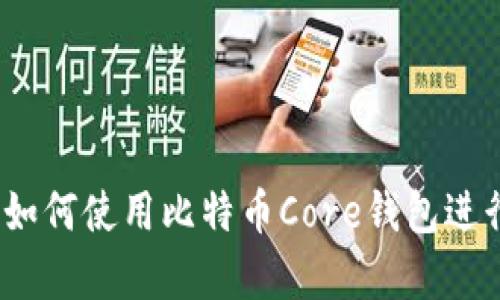 初学者指南：如何使用比特币Core钱包进行比特币管理