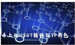 如何将火币上的USDT转移到