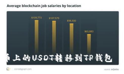 如何将火币上的USDT转移到TP钱包｜详细指南