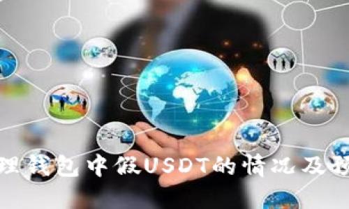 如何处理钱包中假USDT的情况及预防措施