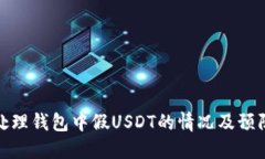 如何处理钱包中假USDT的情