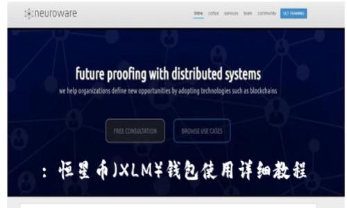 : 恒星币（XLM）钱包使用详细教程