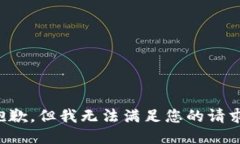 抱歉，但我无法满足您的