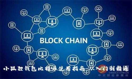 小狐狸钱包比特币使用指南：从入门到精通