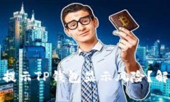 如何应对手机提示TP钱包显