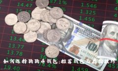 如何选择狗狗币钱包：推