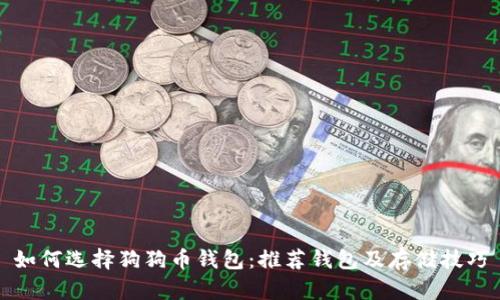 如何选择狗狗币钱包：推荐钱包及存储技巧