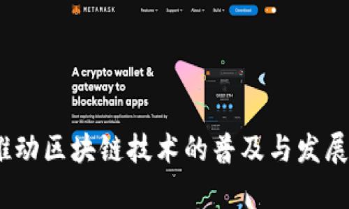   如何有效推广TP钱包的五大策略与实用模板 / 

 guanjianci TP钱包, 加密货币, 钱包推广, 市场营销, 区块链 /guanjianci 

前言

TP钱包作为一种新兴的数字货币钱包，其主打的是安全性、易用性以及对多种加密货币的支持。在如今数字货币的使用日益普及的背景下，如何有效推广TP钱包，争取更多用户的关注和使用，是每一位市场营销者需要思考的问题。本文将提供一套全面的推广模板，以及五大有效的推广策略，帮助您更好地进行TP钱包的市场推广。


一、了解目标用户群

在推广TP钱包之前，首先需要对目标用户群有一个清晰的认识。您需要回答几个关键问题：这些用户是谁？他们的需求是什么？他们使用加密货币的动机是什么？我们需要明确，TP钱包的用户可以是普通的投资者，也可以是专业的交易者，还有一些可能对加密货币感兴趣但尚未入门的用户。定位好用户群体后，可以更好地设计您的推广策略。


二、使用社交媒体进行推广

社交媒体是如今进行推广的利器之一。通过Facebook、Twitter、Instagram等平台，您可以有效地接触到大量潜在用户。以下是一些实用的推广策略：


1. **内容营销**：定期发布与加密货币、TP钱包相关的优质内容，例如教程、使用技巧等，吸引用户关注及互动。


2. **广告投放**：利用社交媒体广告平台，精准投放到相关用户群体中，以提高TP钱包的曝光率。


3. **用户分享**：鼓励现有用户在各种社交平台上分享他们的使用体验，比如通过设置分享奖励机制。


三、搭建内容营销平台

内容营销是提升品牌认知度与用户忠诚度的重要手段。可以通过创建博客、发布视频和网络研讨会来吸引用户的目光。以下是一些具体的执行步骤：


1. **创建博客**：定期发布关于TP钱包的使用案例、成功故事和行业动态，增强用户的信任感。


2. **视频教程**：通过YouTube等平台发布使用TP钱包的视频教程，降低新用户的学习成本。


3. **组织线上研讨会**：邀请行业专家分享对于加密货币市场的看法及TP钱包的使用技巧，从而吸引更多用户参与。


四、建立用户社区

搭建一个活跃的用户社区，有助于提高用户之间的互动与交流。可以通过以下方式来建立社区：


1. **举办线下活动**：定期在各大城市举办与加密货币相关的讲座和交流会，增强用户黏性。


2. **创建论坛**：以TP钱包为主题，创建专属的在线讨论论坛，鼓励用户分享经验与想法。


3. **利用Telegram等平台**：建立TP钱包的专属群组，以便用户能够随时提问和讨论，增加互动性。


五、与其他项目合作

通过与其他加密货币项目或公司进行合作，可以在相互的用户基础上进行推广，以下是一些具体的合作方式：


1. **联合营销**：与其他数字货币项目进行联合推广，如举办活动、分享用户福利等。


2. **技术整合**：与交易所、DeFi平台等进行技术整合，提供无缝的使用体验，吸引用户。


3. **共同开发**：与行业内其他项目共同开发新的功能，增强产品的竞争力。


常见问题解答

问题一：TP钱包的安全性如何？

安全性是用户选择数字货币钱包时最为关注的因素之一。TP钱包在设计之初就将安全性作为重中之重，采用了多种安全技术来保护用户的资产。


1. **私钥保护**：TP钱包的设计结构确保用户的私钥不会存储在服务器上，而是保存在用户的设备中。这样，即使服务器遭受攻击，攻击者也无法获取到用户的资产。


2. **双重身份验证**：在用户进行大额交易时，TP钱包会要求用户进行双重身份验证，如短信验证码或邮箱确认，提高了交易的安全性。


3. **实时监控**：TP钱包会对每一笔交易进行实时监控，异常交易将及时通知用户，从而减少损失的可能性。


问题二：如何转账与接收数字货币？

TP钱包的转账与接收功能非常简单，下面是详细步骤：


1. **转账流程**：用户只需打开TP钱包，选择“转账”功能，输入接收方的钱包地址和金额，确认信息无误后输入密码进行确认，即可完成转账。


2. **接收流程**：用户只需提供自己的钱包地址给对方，对方输入金额后进行转账，用户将可以在TP钱包中收到对应的金额。


3. **手续费**：由于使用区块链技术，转账手续费通常比传统银行系统低，但具体费用会受到网络拥堵程度的影响。


问题三：TP钱包支持哪些类型的数字货币？

TP钱包支持多种类型的数字货币，包括：


1. **主流币种**：如比特币（BTC）、以太坊（ETH），这些币种市场覆盖广、流动性强，是用户投资的主要选择。


2. **各类Tokens**：如以太坊链上的各类ERC20 Token，用户可以在TP钱包中自由管理这些资产。


3. **其他区块链币种**：TP钱包还将不断扩展支持更多的新兴币种，保证用户的多样化选择。


问题四：TP钱包是否收费？如果有，具体费用是多少？

TP钱包的收费模式相对透明，主要费用包括：


1. **交易手续费**：用户在进行转账时会产生少量的交易手续费，这个费用由区块链网络决定，通常是动态的。


2. **提现手续费**：如果用户将数字货币提现到银行账户或其他支付方式，可能会产生提现手续费，具体费用请关注TP钱包的最新公告。


3. **无隐藏费用**：TP钱包承诺不收取任何隐藏费用，用户可以在钱包内明确看到所有费用的明细。


问题五：如何解决使用TP钱包过程中遇到的问题？

在使用TP钱包的过程中，用户可能会遇到各种问题，以下是解决这些问题的方式：


1. **官方客服**：TP钱包提供7*24小时的客户支持，用户可以通过官方网站或应用内联系客服，获取相关帮助。


2. **FAQ与文档**：在TP钱包的官方网站上，用户可以找到丰富的FAQs以及使用文档，解决常见问题。


3. **社区支持**：TP钱包也有一个活跃的用户社区，用户可以在社区中互相交流，分享解决方案。


结尾

通过本文的介绍，我们可以明确推广TP钱包的有效策略及其可能面临的问题。希望这些信息能够帮助到正在进行TP钱包推广的市场营销者们，让我们共同推动区块链技术的普及与发展。
