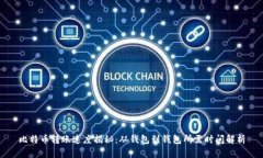 比特币转账速度揭秘：从