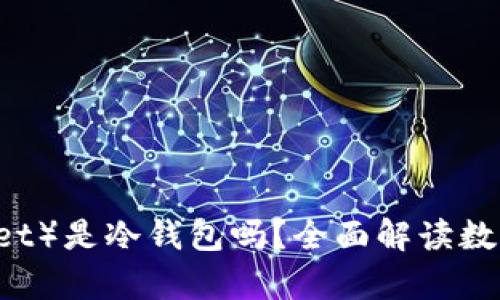 TP（Trust Wallet）是冷钱包吗？全面解读数字资产安全存储