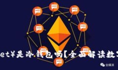 TP（Trust Wallet）是冷钱包吗